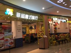 门面-菲滋意式餐厅(鄞州印象城店)