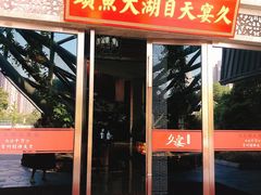 -久宴·天目湖大鱼头(恐龙园店)