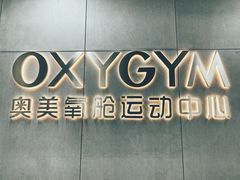-OXYGYM 奥美氧舱运动中心(朝阳大悦城店)
