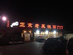 -老黑板筋(顺义总店)