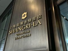 -上海前滩香格里拉大酒店