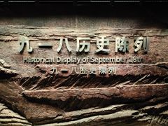 -沈阳“九·一八”历史博物馆