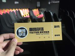 -喜剧部落脱口秀(三里屯工体店)