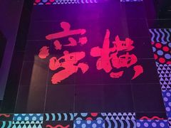 -蛮横肉蟹煲(印象城店)