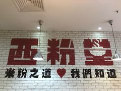 门面-西粉堂新疆米粉(朝外店)