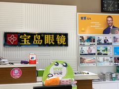 门面-宝岛眼镜(齐齐哈尔万达店)
