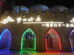 -广州融创文旅城