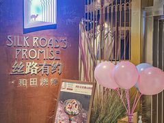 -丝路有约·优雅新疆菜(万宴城店)