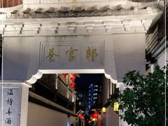 -南后街-郎官巷