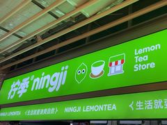 -柠季·手打柠檬茶(静安大悦城北座B1店 )