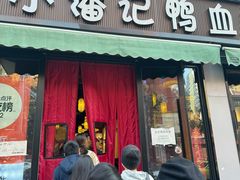 -小潘记鸭血粉丝汤
