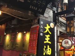 门面-大王油茶(磁器口店)