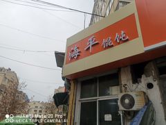 -海平馄饨(逍遥二路店)