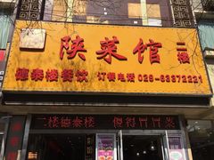 门面-德泰楼餐饮(莲湖路店)