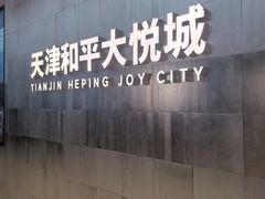 -和平大悦城