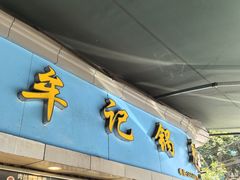 -牟记锅魁(总店)