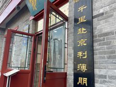 -地安门包子铺(地安门店)