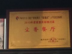 -尘香•传统川菜(创汇首座店)