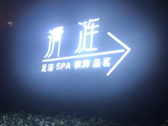 -清涟·足浴·spa·养生馆(重庆天地店)