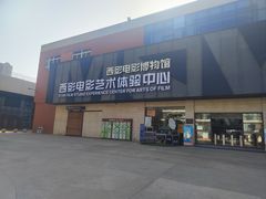 -西安电影制片厂