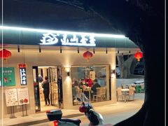-东山茶寮(新安店)