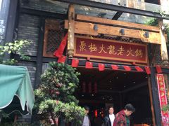 门面-聚极大龙火锅(郫县店)