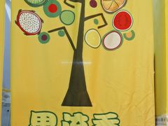 -果流香水果甜品(建政路店)