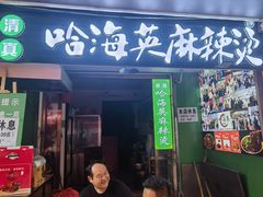 -哈海英麻辣烫(中华西路步行街店)