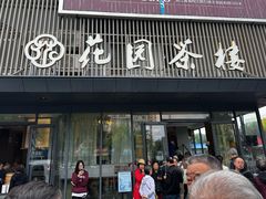 -花园茶楼(兴城西路店)