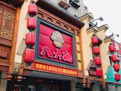 门面-八大碗·精致东北菜(东陵西路店)