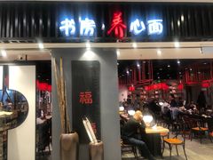 门面-和府捞面(东直门银座店)