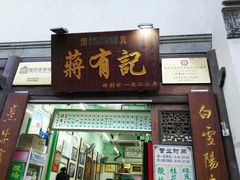 门面-清真蒋有记(老门东店)