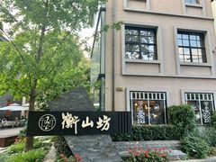 -徐家汇源景区-衡山坊