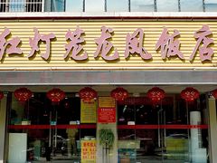 -红灯笼龙凤饭店(宁波老字号店)