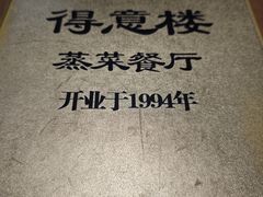 -得意楼蒸菜馆