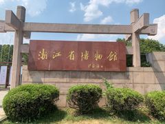 -浙江省博物馆(孤山馆区)