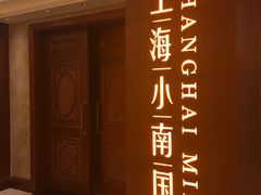 -上海小南国(国会店)