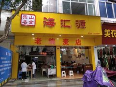 门面-海汇源老烧麦店(东大街总店)