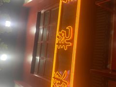 -陈艳红火锅菜·冒菜(簋街店)