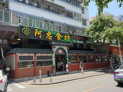 -阿忠食坊大排档·20年老店(万象城店)