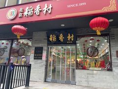 -北京稻香村(零号店)
