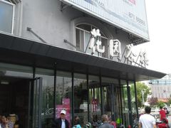 门面-花园茶楼(兴城西路店)