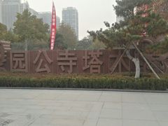 -木塔寺遗址生态公园