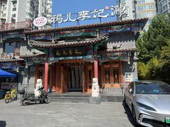 -清真·鸦儿李记·涮肉(马家堡店)