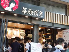 -茶颜悦色(岳麓山顶店)