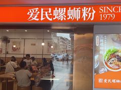 -爱民螺蛳粉(梧州国泰广场店)