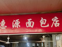 -惠源面包店(开禾路店)