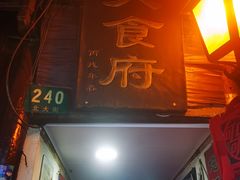 门面-洞天食府(北大街店)