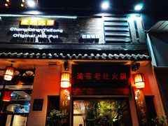 门面-渝宗老灶火锅(巴国城店)