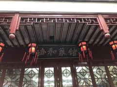 门面-协和菜馆(凤凰街店)